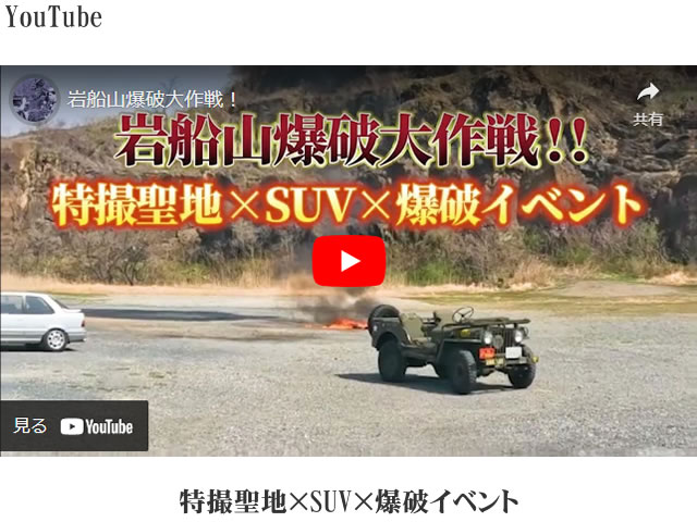 「特撮聖地×SUV×爆破イベント」のYouTubeに動画をアップしました！