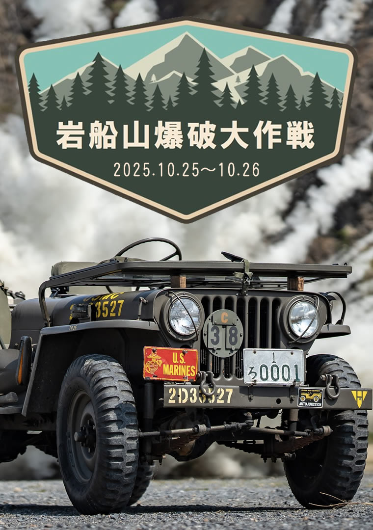 岩船山爆破大作戦
